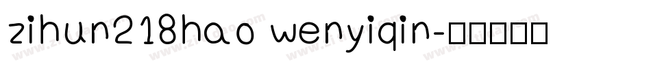 zihun218hao wenyiqin字体转换